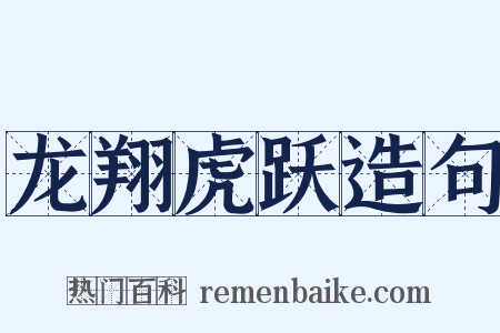 龙翔虎跃造句是什么意思的图片